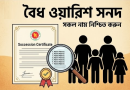 ওয়ারিশি জমি কিনছেন?