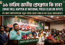 এক দফায় পে-স্কেল গেজেট প্রকাশের দাবিতে উত্তাল রাজপথ