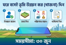 বকেয়া খাজনা পরিশোধের সময়সীমা ৩০ জুন
