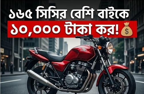 মোটরসাইকেল ও ব্যাটারিচালিত অটোরিকশায় নতুন কর আরোপ