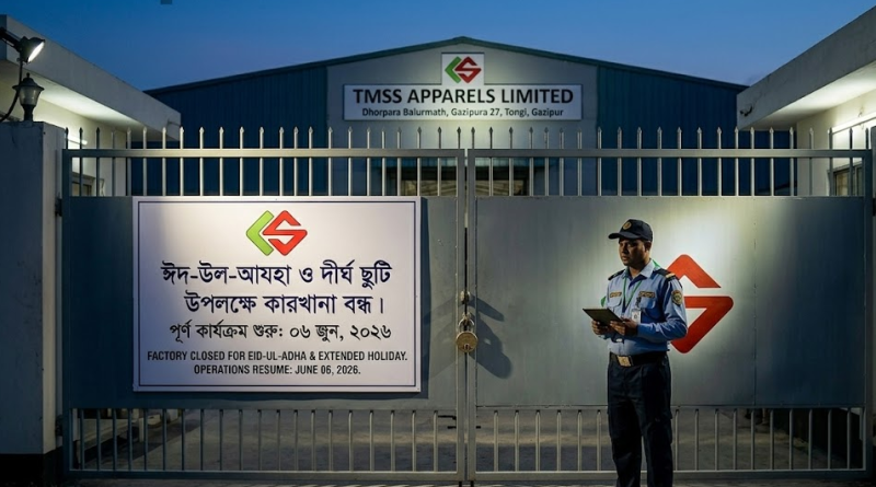 টি এম এস এস অ্যাপারেলস লিমিটেডে ১১ দিনের ঈদ-উল-আযহার ছুটি ঘোষণা