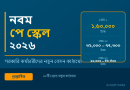 নবম পে স্কেল ২০২৬
