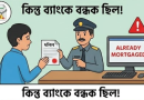 জমি কেনার আগে সাবধান
