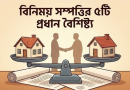 জমি বিনিময়ের আইনি খুঁটিনাটি
