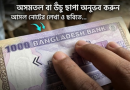 কোরবানির হাটে জাল নোটের আতঙ্ক