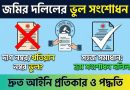 জমির দলিলে দাগ বা খতিয়ান নম্বর ভুল