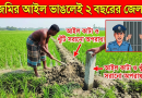 জমির আইল কাটলেই ২ বছরের জেল!