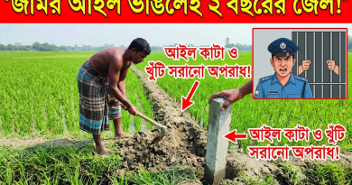 জমির আইল কাটলেই ২ বছরের জেল!