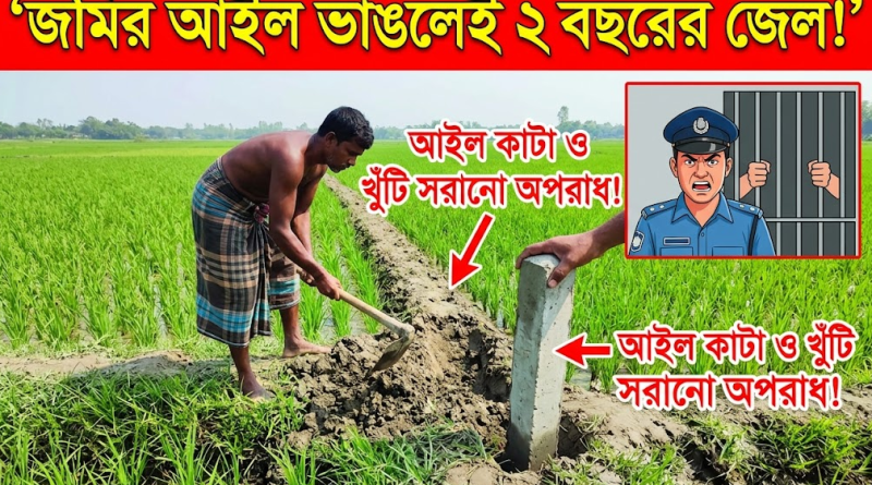 জমির আইল কাটলেই ২ বছরের জেল!