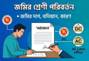 নিজের জমির শ্রেণী পরিবর্তন করতে চান?