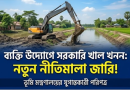 স্বেচ্ছাশ্রম বা ব্যক্তি উদ্যোগে সরকারি খাল খনন এবং মাটি বিক্রির অনুমতি: ভূমি মন্ত্রণালয়ের নতুন পরিপত্র জারি