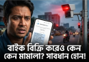 বাইক বিক্রি করলেও নাম পরিবর্তন না করায় বিপাকে বিক্রেতা