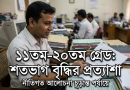 বাস্তবায়নের পথে নবম পে স্কেল