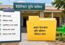 জমি নামজারি করতে কী কী লাগবে?