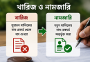 খারিজ ও নামজারি