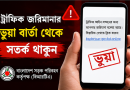 ভুয়া ট্রাফিক জরিমানার ফাঁদ