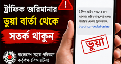 ভুয়া ট্রাফিক জরিমানার ফাঁদ