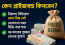 প্রাইজবন্ড কিনছেন লাখো মানুষ