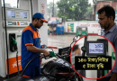 জ্বালানি তেলের দাম ২০২৬