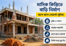 মাসিক কিস্তিতে বাড়ি নির্মানের নিয়ম কানুন ২০২৬