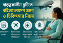 মাতৃত্বকালীন ছুটিতে বিদেশে চিকিৎসা
