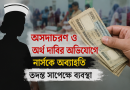 রোগীদের সঙ্গে অসদাচরণ ও অর্থ দাবির অভিযোগে ব্রাহ্মণবাড়িয়ায় সিনিয়র স্টাফ নার্সকে পিজিএলে সংযুক্ত