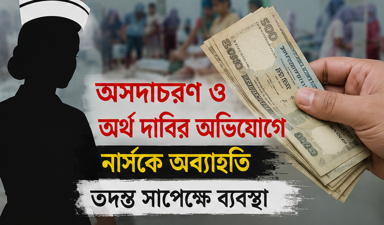 রোগীদের সঙ্গে অসদাচরণ ও অর্থ দাবির অভিযোগে ব্রাহ্মণবাড়িয়ায় সিনিয়র স্টাফ নার্সকে পিজিএলে সংযুক্ত