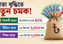 নবম পে-স্কেলে পেনশনভোগীদের জন্য বড় সুখবর