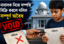 আদালতের অনুমতি ছাড়া নাবালকের সম্পত্তি বিক্রি