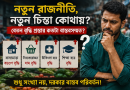 এনসিপির প্রস্তাবিত বেতন কাঠামো নিয়ে প্রশ্ন