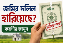 জমির দলিল হারিয়ে গেলে কী করবেন?