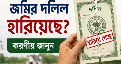 জমির দলিল হারিয়ে গেলে কী করবেন?