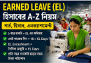 গার্মেন্টস খাতে Earned Leave (EL) হিসাব নিয়ে কর্মীদের আগ্রহ