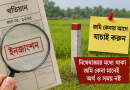 জমি নিয়ে মামলা চললে ‘ইনজাংশন’ কেন গুরুত্বপূর্ণ?