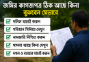 জমির কাগজপত্র যাচাই না করে কিনলে বড় ঝুঁকি