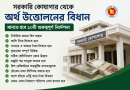 সরকারি কোষাগার থেকে অর্থ উত্তোলনে কঠোর বিধান