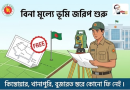 ভূমি জরিপে জনগণের স্বস্তি
