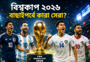 বিশ্বকাপ ২০২৬ বাছাইপর্বে কারা ছিল সেরা?