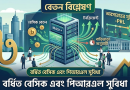 নতুন পে স্কেল ও ইনক্রিমেন্ট