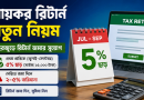 আয়কর ব্যবস্থায় বড় পরিবর্তনের প্রস্তাব