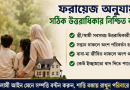 ইসলামী উত্তরাধিকার আইন