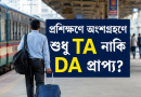 প্রশিক্ষণ ভাতা থাকলে কি ডিএ প্রাপ্য?