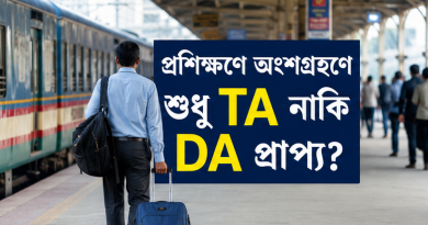 প্রশিক্ষণ ভাতা থাকলে কি ডিএ প্রাপ্য?