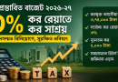 প্রস্তাবিত বাজেট ২০২৬–২৭