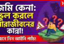 জমি কেনার আগে সাবধান