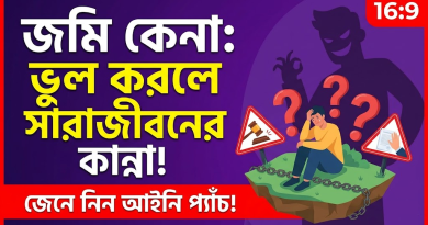 জমি কেনার আগে সাবধান