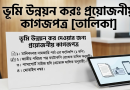 ভূমি উন্নয়ন কর দিতে কী কী লাগবে?