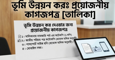 ভূমি উন্নয়ন কর দিতে কী কী লাগবে?