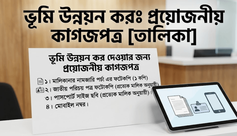 ভূমি উন্নয়ন কর দিতে কী কী লাগবে?