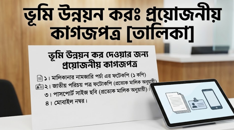 ভূমি উন্নয়ন কর দিতে কী কী লাগবে?